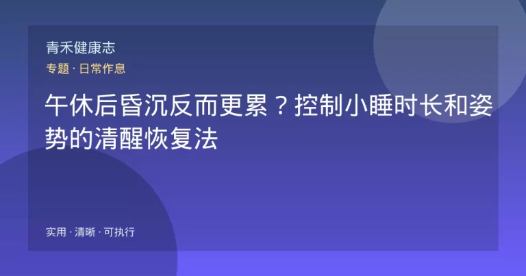午休后昏沉反而更累？控制小睡时长和姿势的清醒恢复法