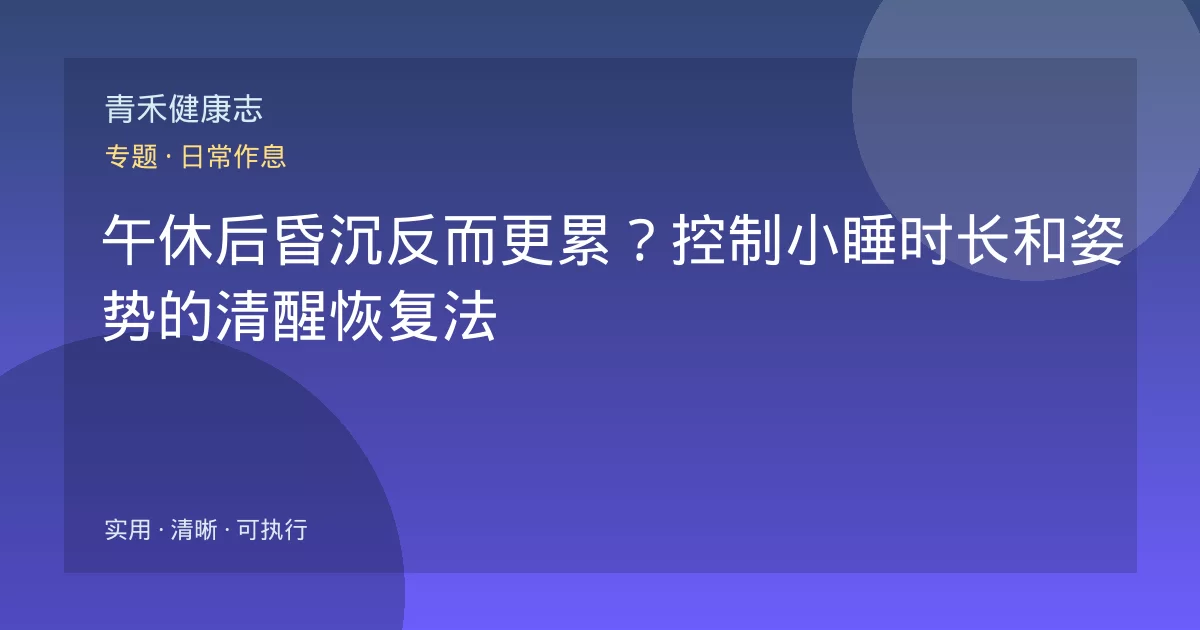 午休后昏沉反而更累？控制小睡时长和姿势的清醒恢复法
